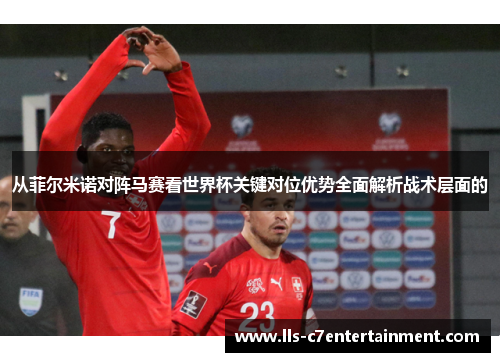 从菲尔米诺对阵马赛看世界杯关键对位优势全面解析战术层面的