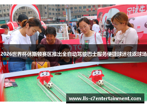 2026世界杯休斯顿赛区推出全自动驾驶巴士服务便捷球迷往返球场