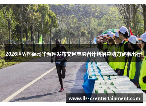 2026世界杯温哥华赛区发布交通志愿者计划招募助力赛事出行