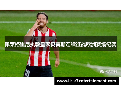 佩莱格里尼执教皇家贝蒂斯连续征战欧洲赛场纪实