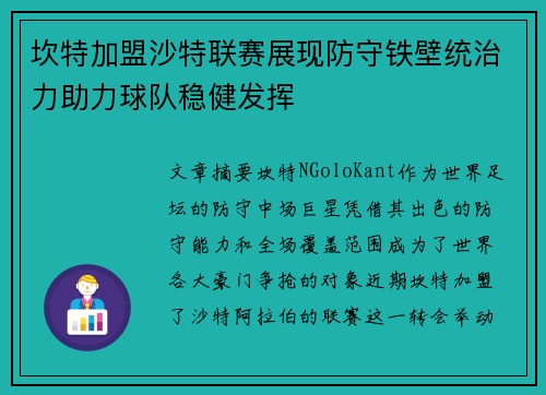 坎特加盟沙特联赛展现防守铁壁统治力助力球队稳健发挥