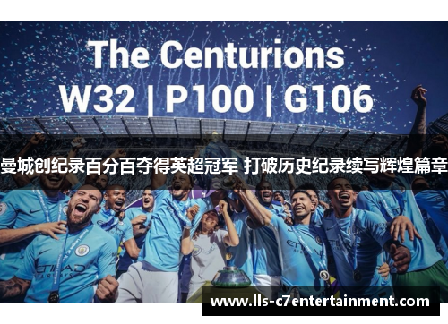 曼城创纪录百分百夺得英超冠军 打破历史纪录续写辉煌篇章