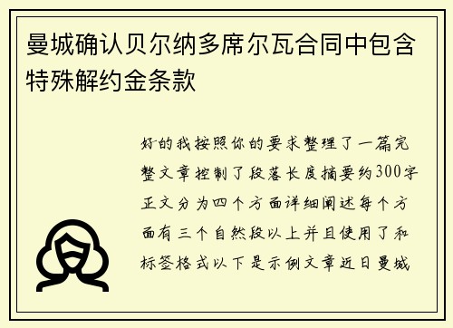曼城确认贝尔纳多席尔瓦合同中包含特殊解约金条款