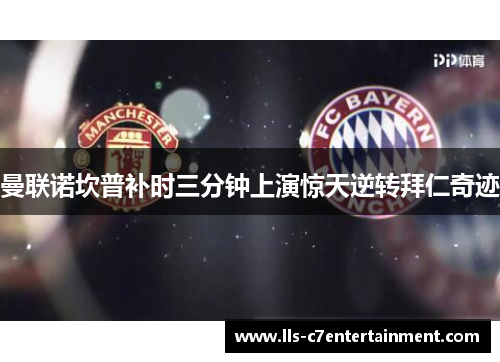 曼联诺坎普补时三分钟上演惊天逆转拜仁奇迹