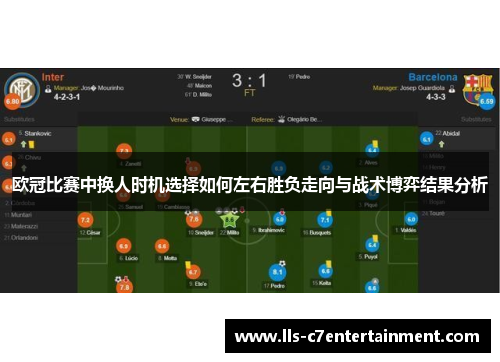 欧冠比赛中换人时机选择如何左右胜负走向与战术博弈结果分析