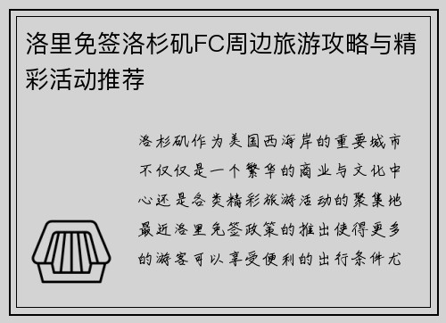 洛里免签洛杉矶FC周边旅游攻略与精彩活动推荐