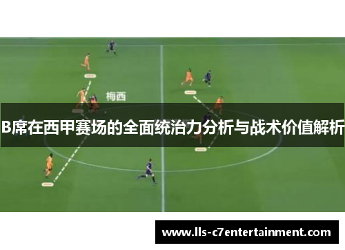 B席在西甲赛场的全面统治力分析与战术价值解析