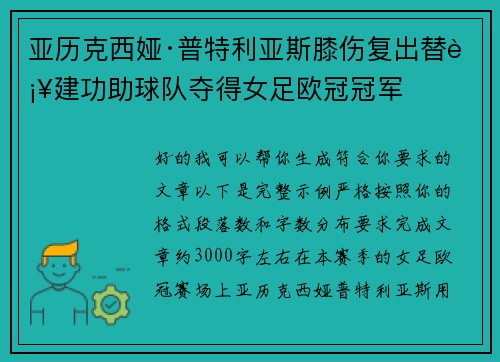 亚历克西娅·普特利亚斯膝伤复出替补建功助球队夺得女足欧冠冠军