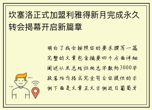 坎塞洛正式加盟利雅得新月完成永久转会揭幕开启新篇章