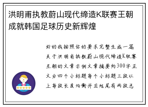 洪明甫执教蔚山现代缔造K联赛王朝 成就韩国足球历史新辉煌
