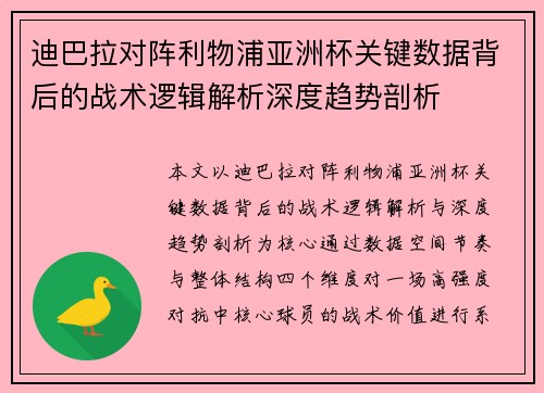 迪巴拉对阵利物浦亚洲杯关键数据背后的战术逻辑解析深度趋势剖析