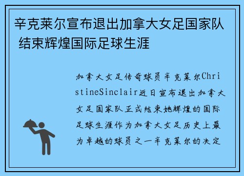 辛克莱尔宣布退出加拿大女足国家队 结束辉煌国际足球生涯