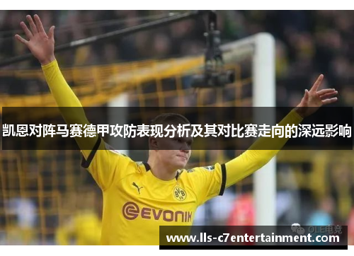 凯恩对阵马赛德甲攻防表现分析及其对比赛走向的深远影响