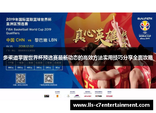 多渠道掌握世界杯预选赛最新动态的高效方法实用技巧分享全面攻略