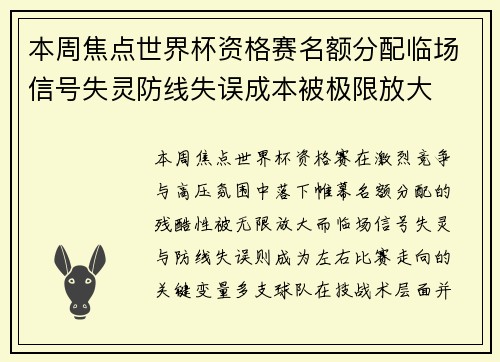 本周焦点世界杯资格赛名额分配临场信号失灵防线失误成本被极限放大