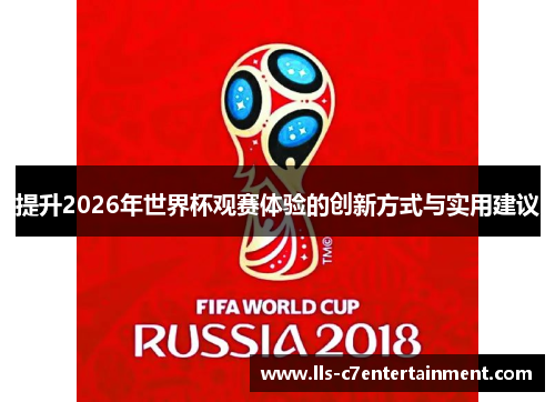提升2026年世界杯观赛体验的创新方式与实用建议
