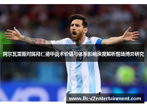 阿尔瓦雷斯对阵拜仁德甲战术价值与体系影响深度解析前场博弈研究