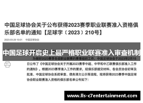 中国足球开启史上最严格职业联赛准入审查机制