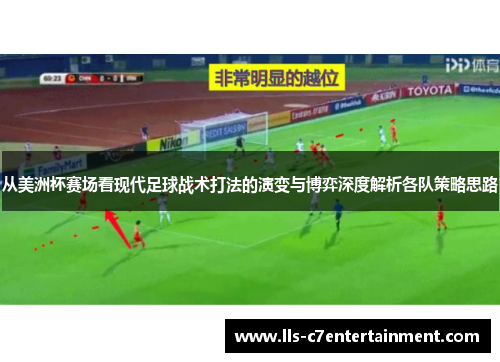 从美洲杯赛场看现代足球战术打法的演变与博弈深度解析各队策略思路
