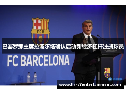 巴塞罗那主席拉波尔塔确认启动新经济杠杆注册球员