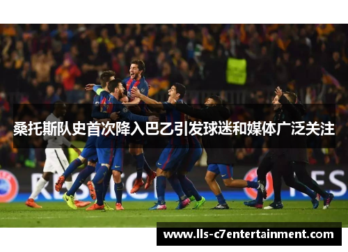 桑托斯队史首次降入巴乙引发球迷和媒体广泛关注