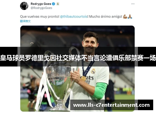 皇马球员罗德里戈因社交媒体不当言论遭俱乐部禁赛一场