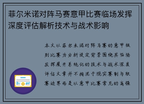 菲尔米诺对阵马赛意甲比赛临场发挥深度评估解析技术与战术影响
