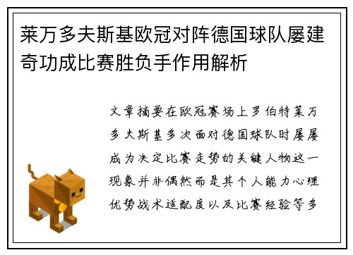 莱万多夫斯基欧冠对阵德国球队屡建奇功成比赛胜负手作用解析