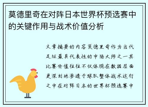 莫德里奇在对阵日本世界杯预选赛中的关键作用与战术价值分析