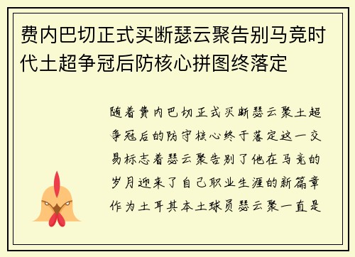 费内巴切正式买断瑟云聚告别马竞时代土超争冠后防核心拼图终落定