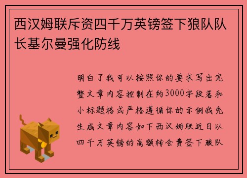 西汉姆联斥资四千万英镑签下狼队队长基尔曼强化防线