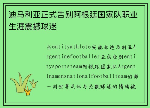 迪马利亚正式告别阿根廷国家队职业生涯震撼球迷