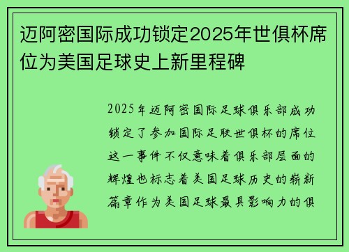 迈阿密国际成功锁定2025年世俱杯席位为美国足球史上新里程碑