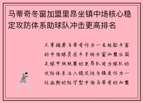 马蒂奇冬窗加盟里昂坐镇中场核心稳定攻防体系助球队冲击更高排名