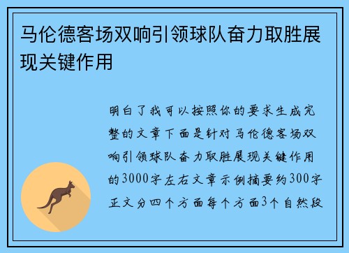 马伦德客场双响引领球队奋力取胜展现关键作用