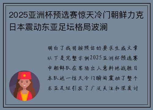 2025亚洲杯预选赛惊天冷门朝鲜力克日本震动东亚足坛格局波澜