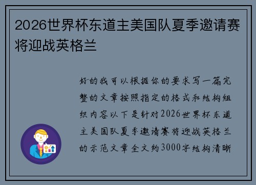 2026世界杯东道主美国队夏季邀请赛将迎战英格兰