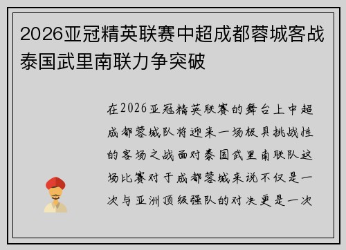 2026亚冠精英联赛中超成都蓉城客战泰国武里南联力争突破