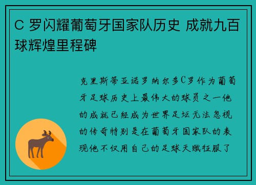 C 罗闪耀葡萄牙国家队历史 成就九百球辉煌里程碑