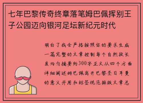 七年巴黎传奇终章落笔姆巴佩挥别王子公园迈向银河足坛新纪元时代