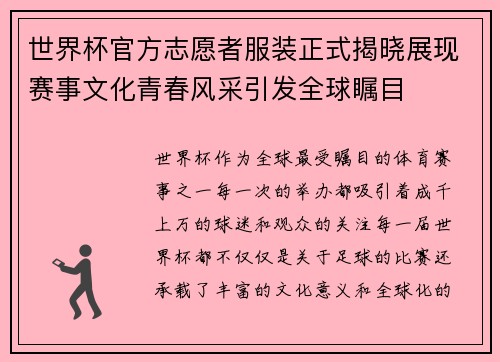 世界杯官方志愿者服装正式揭晓展现赛事文化青春风采引发全球瞩目