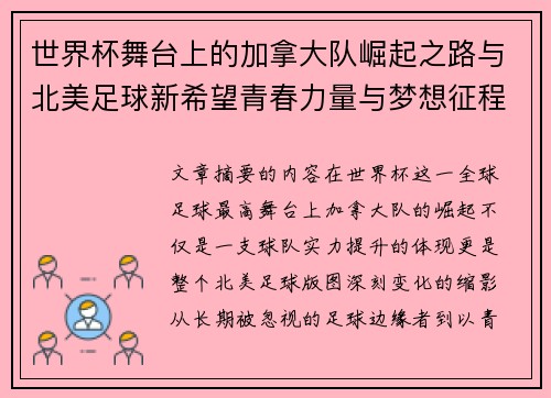 世界杯舞台上的加拿大队崛起之路与北美足球新希望青春力量与梦想征程
