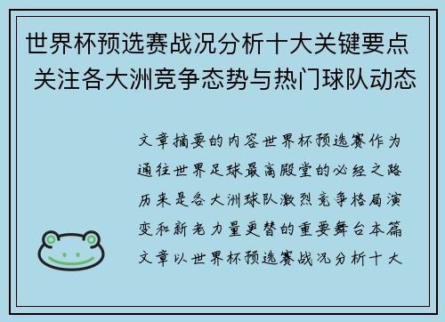 世界杯预选赛战况分析十大关键要点 关注各大洲竞争态势与热门球队动态