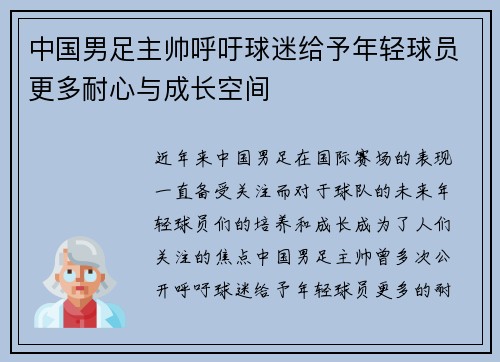 中国男足主帅呼吁球迷给予年轻球员更多耐心与成长空间