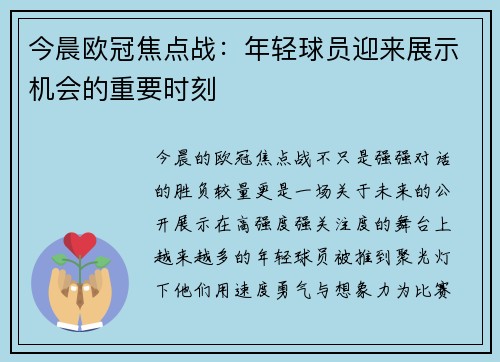 今晨欧冠焦点战：年轻球员迎来展示机会的重要时刻