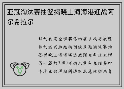亚冠淘汰赛抽签揭晓上海海港迎战阿尔希拉尔