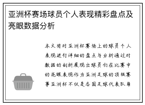 亚洲杯赛场球员个人表现精彩盘点及亮眼数据分析