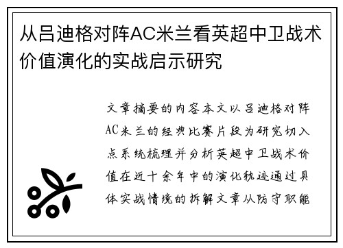 从吕迪格对阵AC米兰看英超中卫战术价值演化的实战启示研究