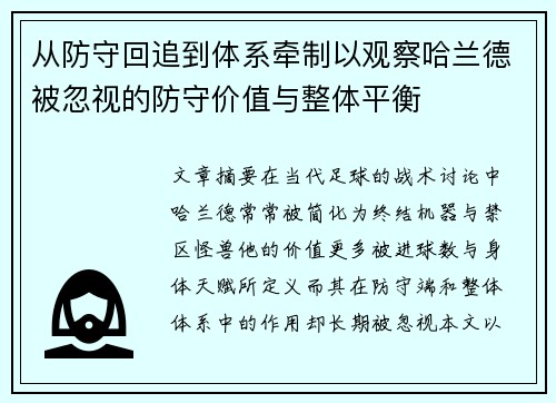 从防守回追到体系牵制以观察哈兰德被忽视的防守价值与整体平衡
