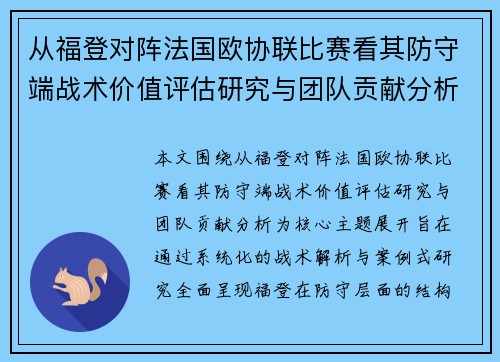 从福登对阵法国欧协联比赛看其防守端战术价值评估研究与团队贡献分析